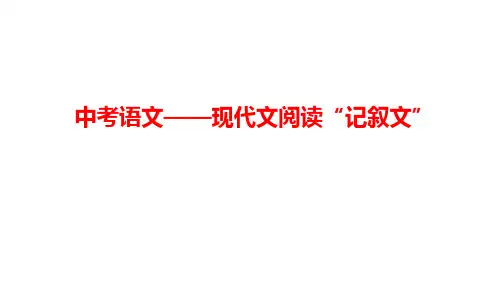 中考语文——现代文阅读“记叙文”(有答案)