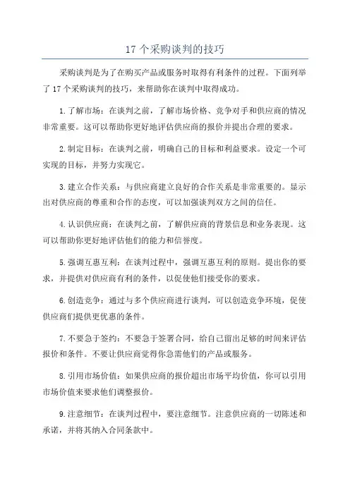 17个采购谈判的技巧