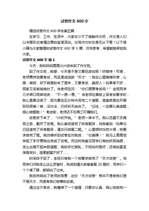 精选试卷作文600字合集五篇