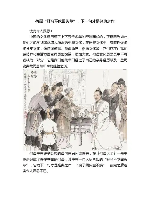 俗语“好马不吃回头草”，下一句才是经典之作