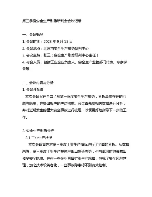 第三季度安全生产形势研判会会议记录