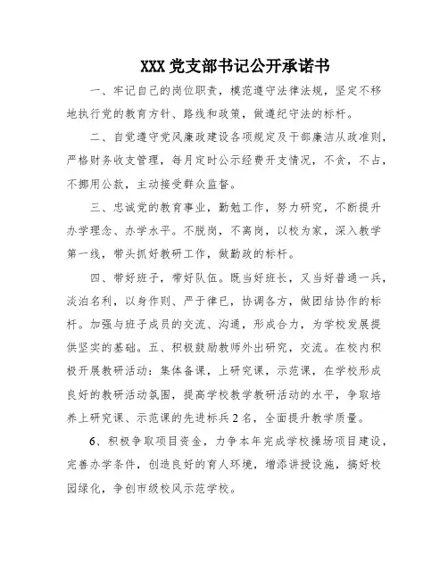 XXX党支部书记公开承诺书