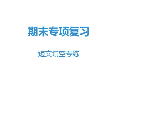 2019秋外研版七年级英语上册课件：期末专项复习 短文填空专练(共30张PPT)