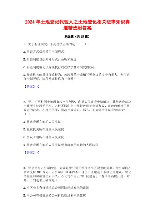 2024年土地登记代理人之土地登记相关法律知识真题精选附答案