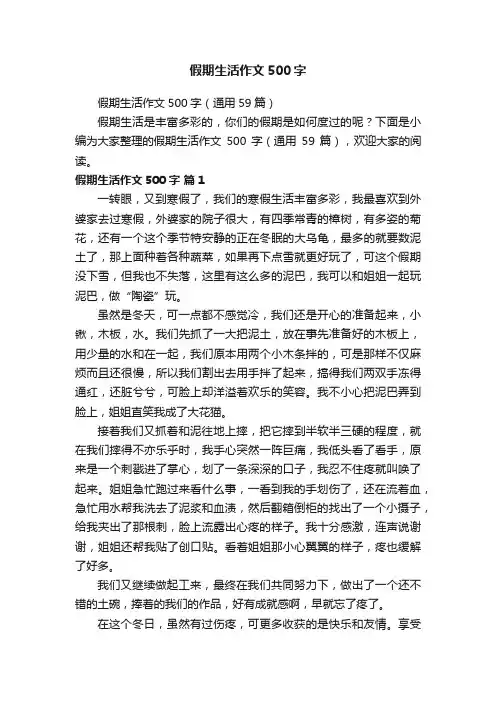 假期生活作文500字（通用59篇）