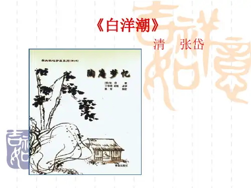 八年级语文： 《白洋潮》 清 张岱