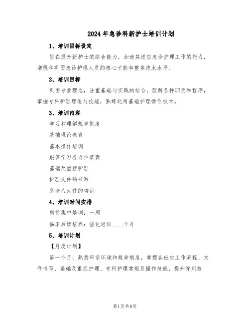 2024年急诊科新护士培训计划（4篇）