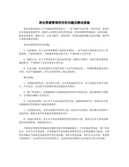 林业资源管理存在的问题及解决措施 2