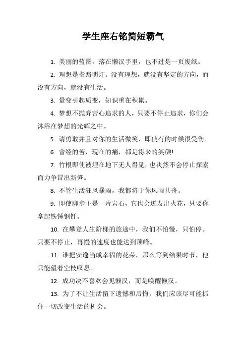 学生座右铭简短霸气