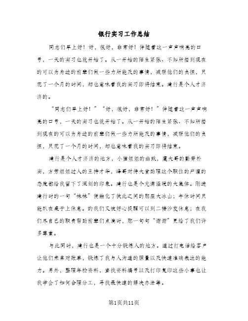 银行实习工作总结(五篇)