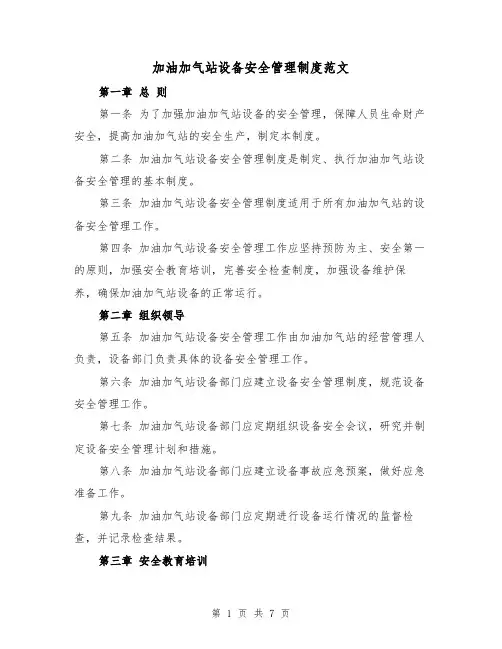 加油加气站设备安全管理制度范文（三篇）