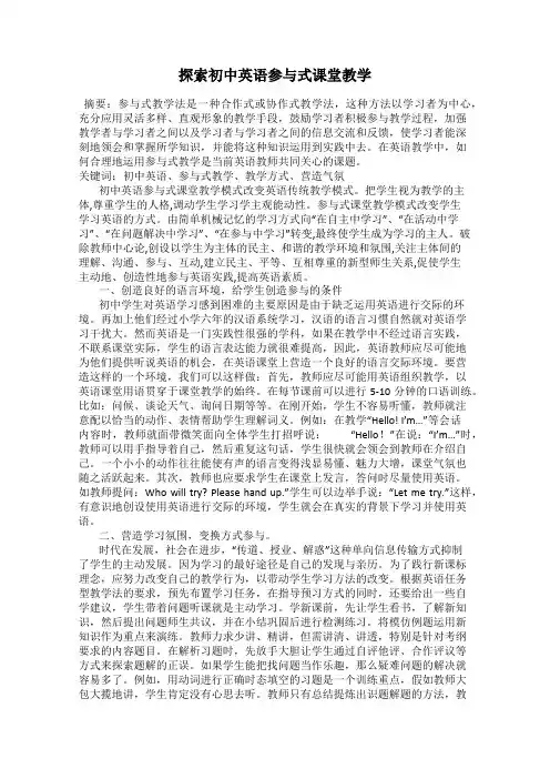 探索初中英语参与式课堂教学