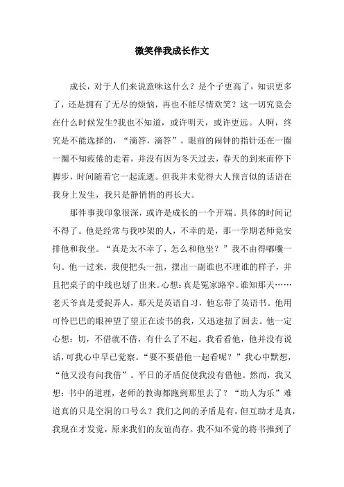 微笑伴我成长作文