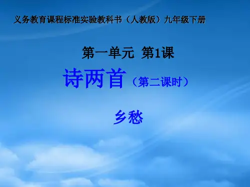 九级语文下册 第一单元之《乡愁》课件 人教新课标(通用)