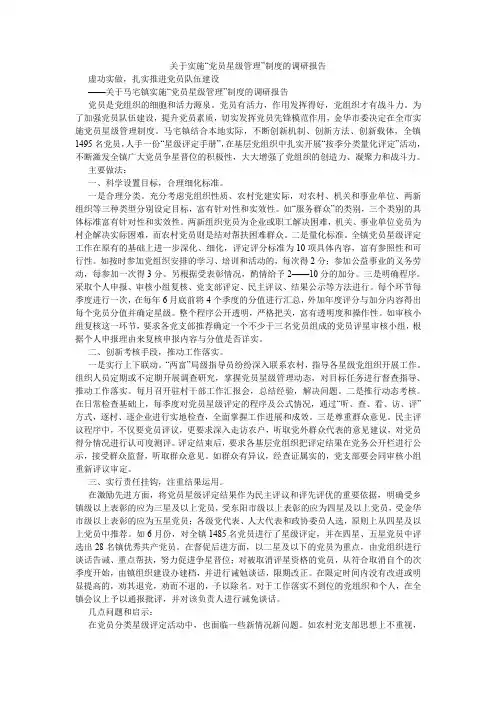 关于实施“党员星级管理”制度的调研报告.doc