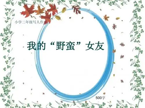 小学二年级写人作文《我的“野蛮”女友》500字