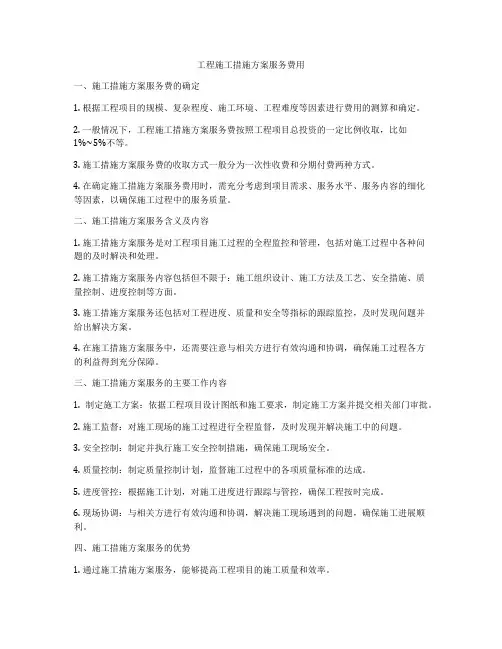 工程施工措施方案服务费用