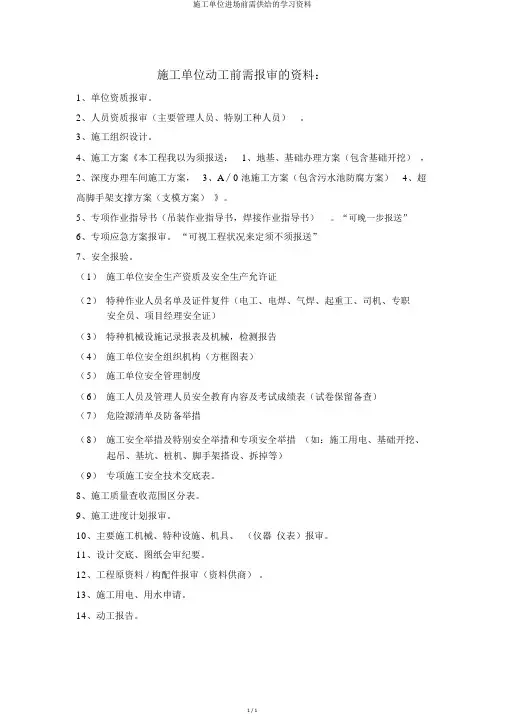 施工单位进场前需提供的学习资料