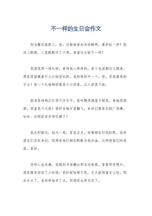 不一样的生日会作文