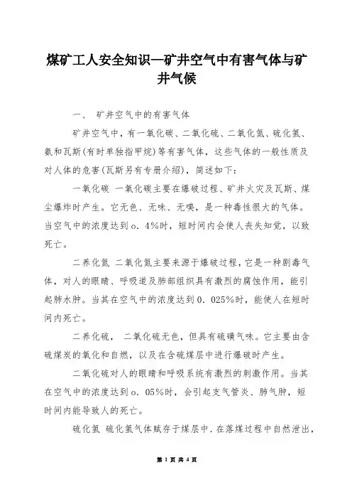 煤矿工人安全知识—矿井空气中有害气体与矿井气候