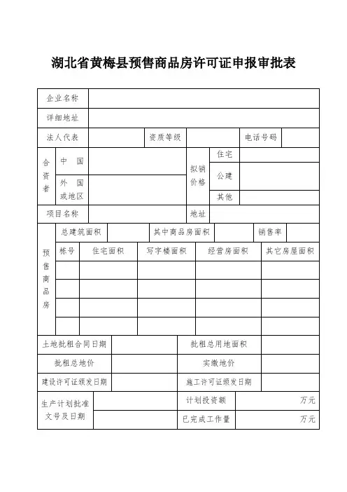 湖北省预售商品房许可证申报审批表