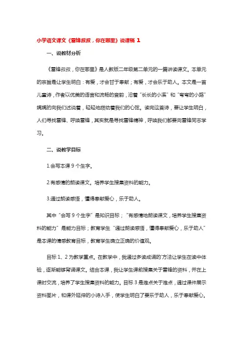 小学语文课文《雷锋叔叔,你在哪里》说课稿 3篇
