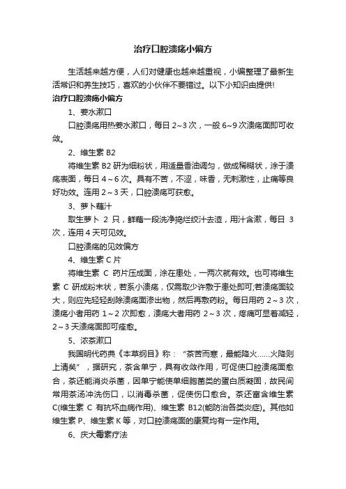 治疗口腔溃疡小偏方