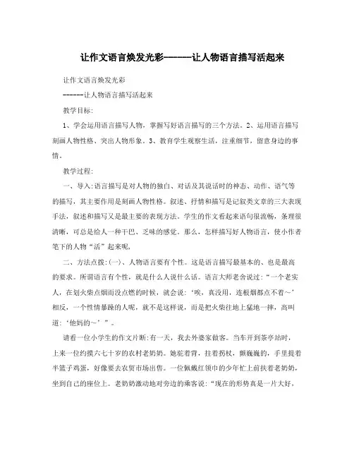 让作文语言焕发光彩------让人物语言描写活起来