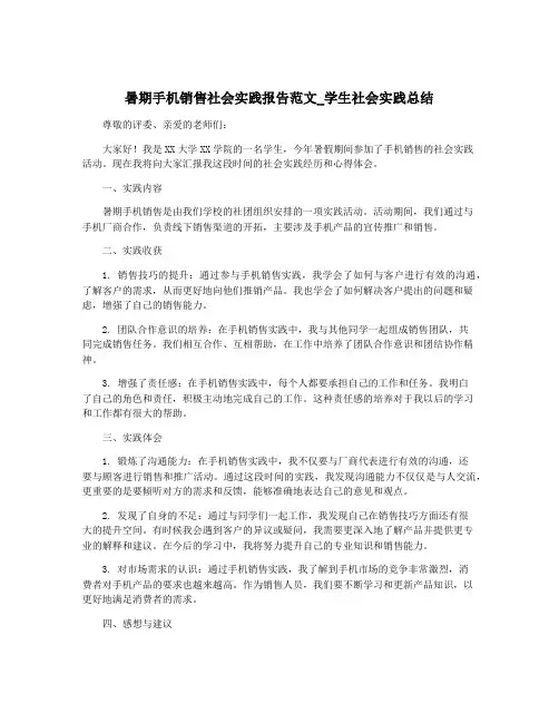 暑期手机销售社会实践报告范文_学生社会实践总结