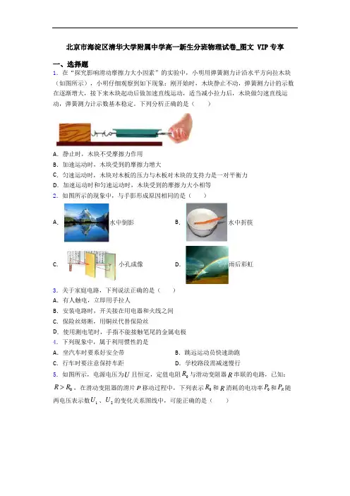 北京市海淀区清华大学附属中学高一新生分班物理试卷_图文 VIP专享