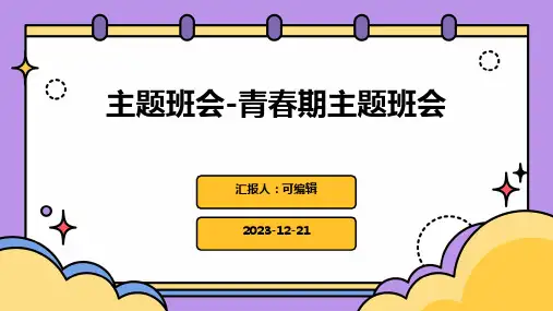 主题班会-青春期主题班会