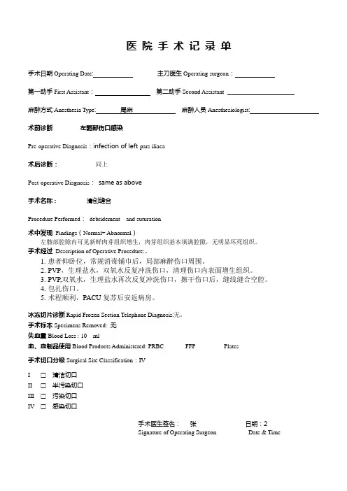 手术记录清创缝合左髂部