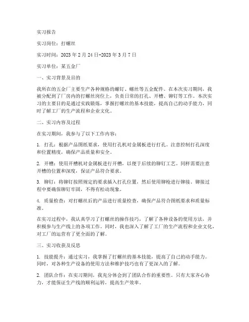 打螺丝实习报告