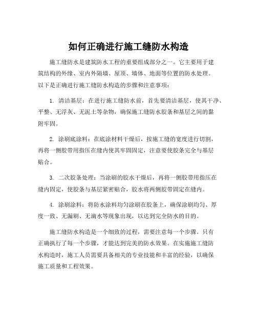 施工缝防水构造