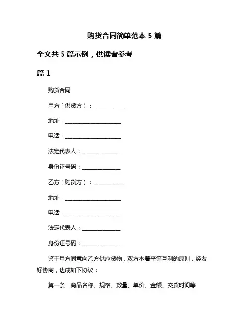 购货合同简单范本5篇