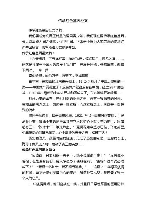 传承红色基因征文