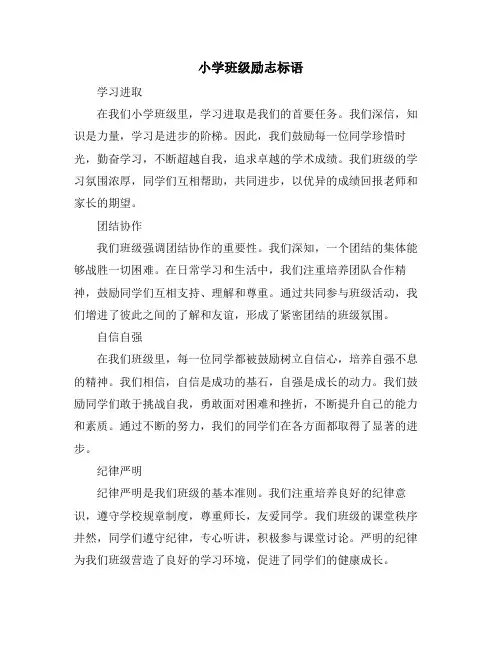 小学班级励志标语