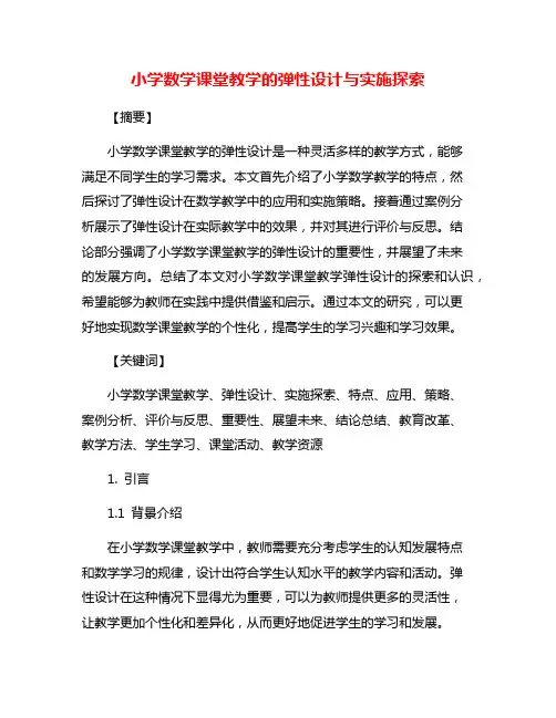 小学数学课堂教学的弹性设计与实施探索