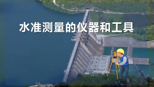 水准测量—水准测量仪器设备和工具(水利水电工程测量课件)