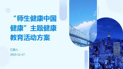“师生健康中国健康”主题健康教育活动方案