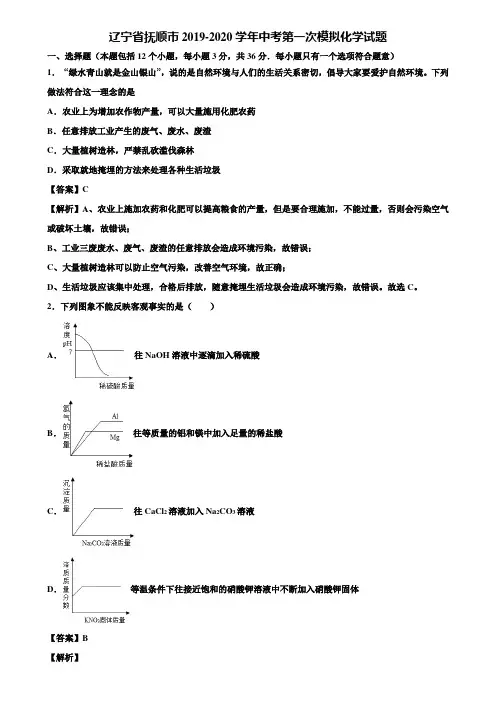 辽宁省抚顺市2019-2020学年中考第一次模拟化学试题含解析