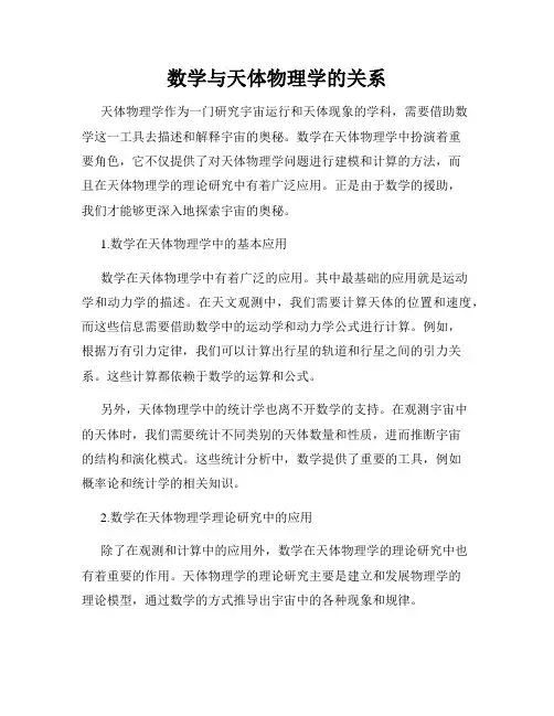 数学与天体物理学的关系