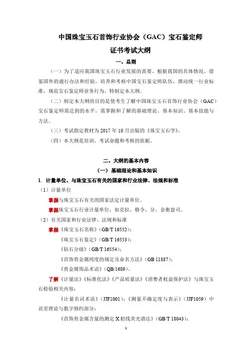中国珠宝玉石首饰行业协会GAC宝石鉴定师证书考试大纲