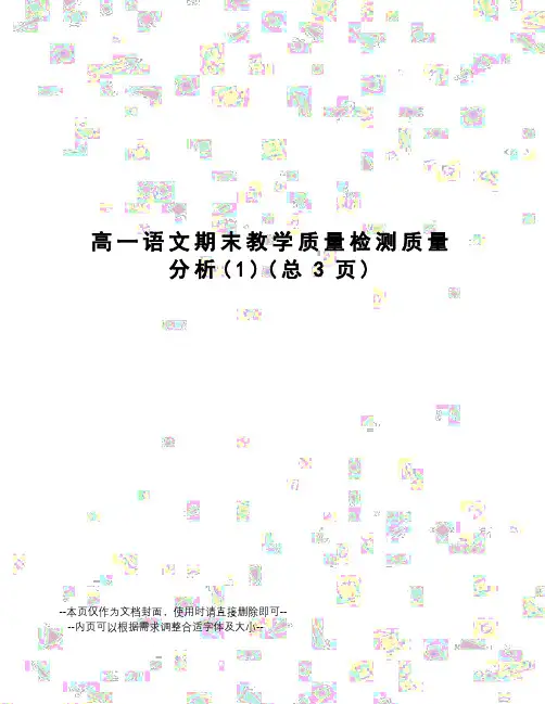 高一语文期末教学质量检测质量分析