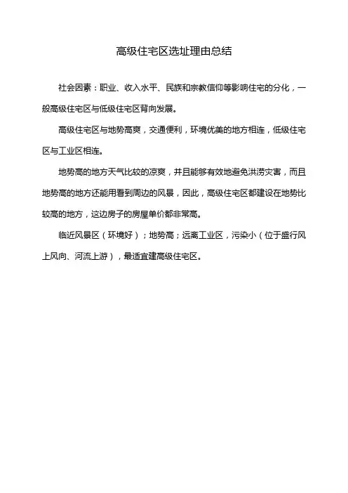 高级住宅区选址理由总结