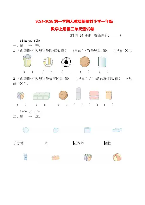 2024-2025第一学期人教版新教材小学一年级数学上册第三单元测试卷附答案