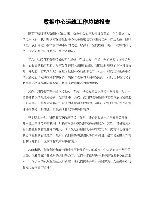 数据中心运维工作总结报告