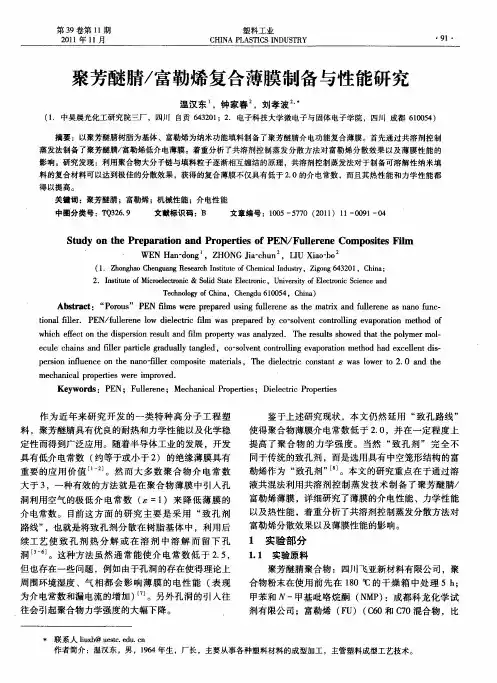 聚芳醚腈／富勒烯复合薄膜制备与性能研究