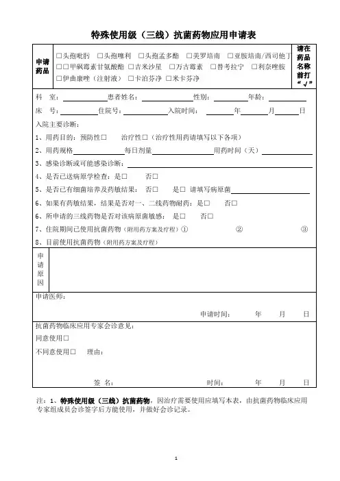 级(三线)抗菌药物应用申请表(12版本)