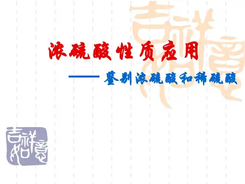 浓硫酸性质应用解析